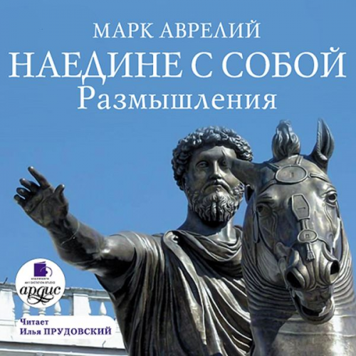 Marcus Aurelius Antoninus - Naedine s soboj. Razmyshleniya