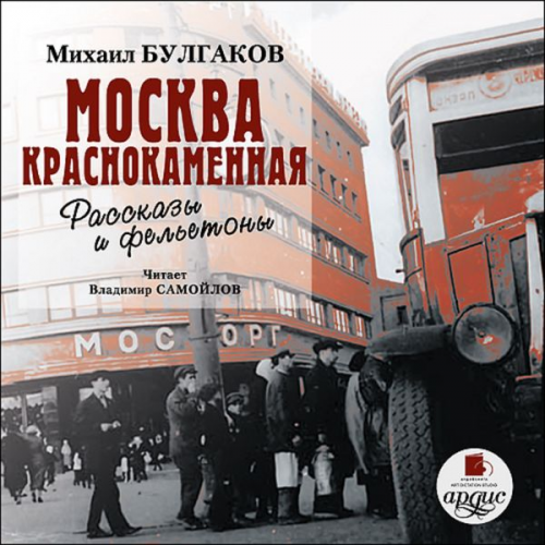 Michail Bulgakov - Moskva krasnokamennaya. Rasskazy i fel'etony