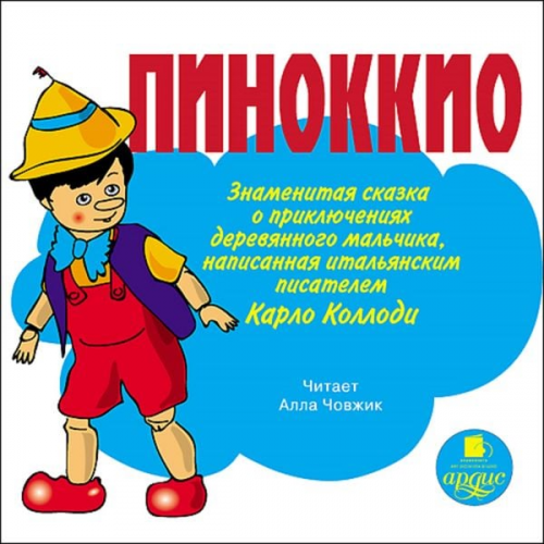 Carlo Collodi - Pinokkio. Znamenitaya skazka o priklyucheniyah derevyannogo mal'chika