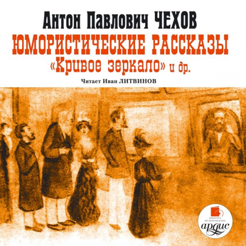 Anton Chekhov - YUmoristicheskie rasskazy. Krivoe zerkalo i dr.