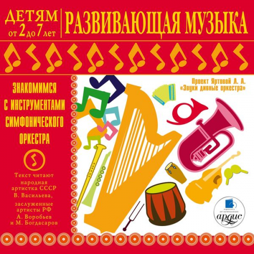 Larisa Al'bertovna YArtova - Detyam ot 2 do 7 let. Razvivayushchaya muzyka. Znakomimsya s instrumentami simfonicheskogo orkestra.