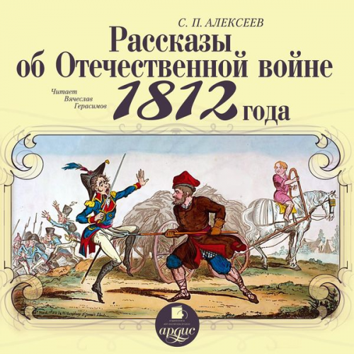 Sergej Alekseev - Rasskazy ob Otechestvennoj vojne 1812 goda