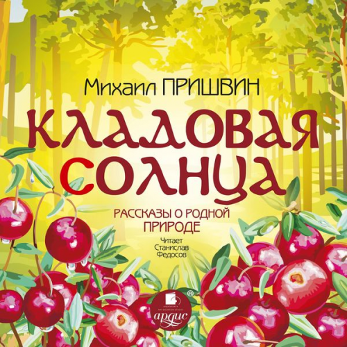 Mihail Prishvin - Kladovaya solnca. Rasskazy o rodnoj prirode