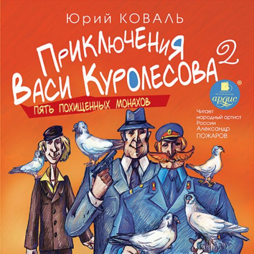 YUrij Koval' - Priklyucheniya Vasi Kurolesova 2. Pyat' pohishchennyh monahov