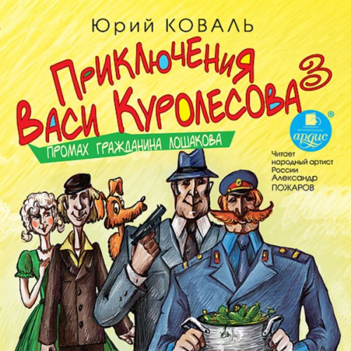 YUrij Koval' - Priklyucheniya Vasi Kurolesova 3. Promah grazhdanina Loshakova