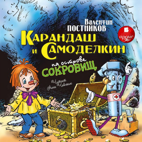 Valentin Postnikov - Karandash i Samodelkin na ostrove sokrovishch