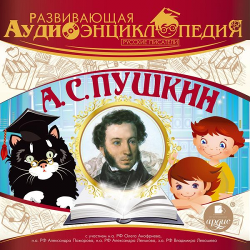 Aleksandr Lukin - Russkie pisateli: Aleksandr Sergeevich Pushkin