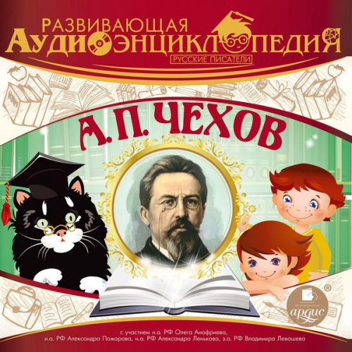 Aleksandr Lukin - Russkie pisateli: Anton Pavlovich CHekhov