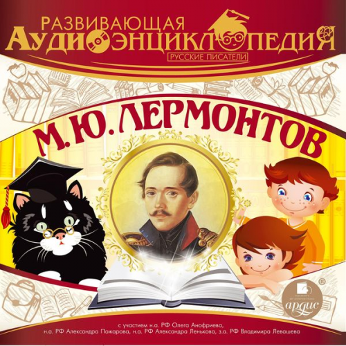 Aleksandr Lukin - Russkie pisateli: Mihail YUr'evich Lermontov