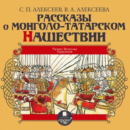 Sergej Alekseev Valentina Alekseeva - Rasskazy o mongolo-tatarskom nashestvii