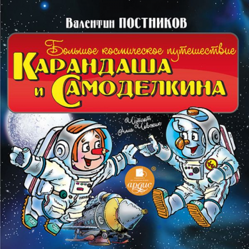 Valentin Postnikov - Bol'shoe kosmicheskoe puteshestvie Karandasha i Samodelkina