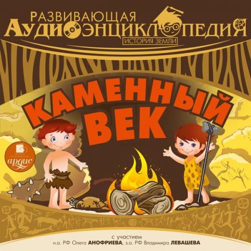 Aleksandr Lukin - Istoriya Zemli: Kamennyj vek