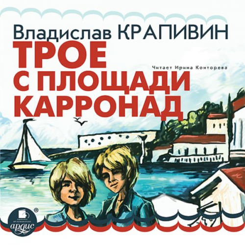 Vladislav Krapivin - Troe s ploshchadi Karronad