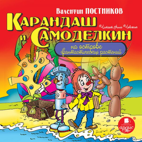 Valentin Postnikov - Karandash i Samodelkin na ostrove fantasticheskih rastenij