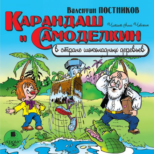 Valentin Postnikov - Karandash i Samodelkin v strane shokoladnyh derev'ev