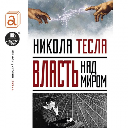 Nikola Tesla - Vlast' nad mirom