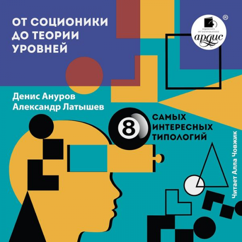 Denis Anurov Aleksandr Latyshev - Ot socioniki do teorii urovnej: vosem' samyh interesnyh tipologij