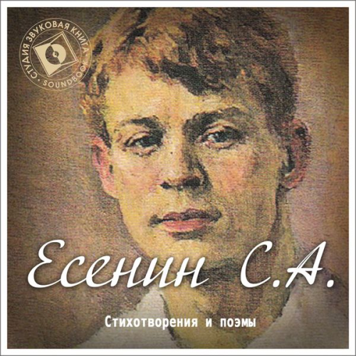 Sergey Esenin - Stihi i poemy Esenina