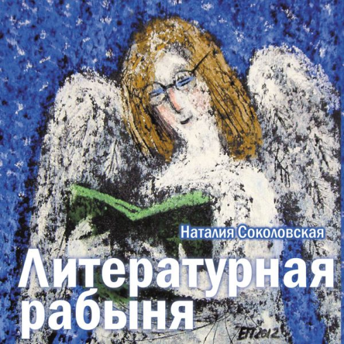 Nataliya Sokolovskaya - Literaturnaya rabynya