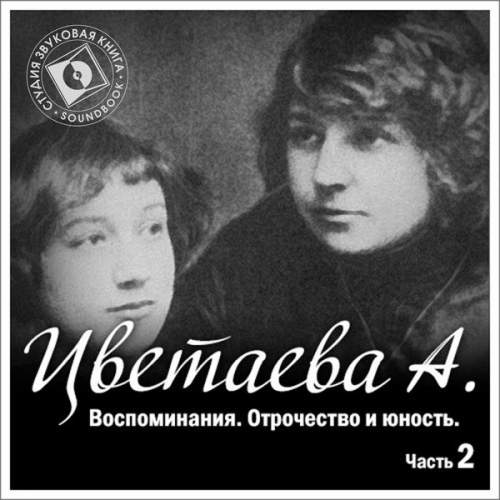 Anastasiya Cvetaeva - Vospominaniya. CHast' 2. Otrochestvo