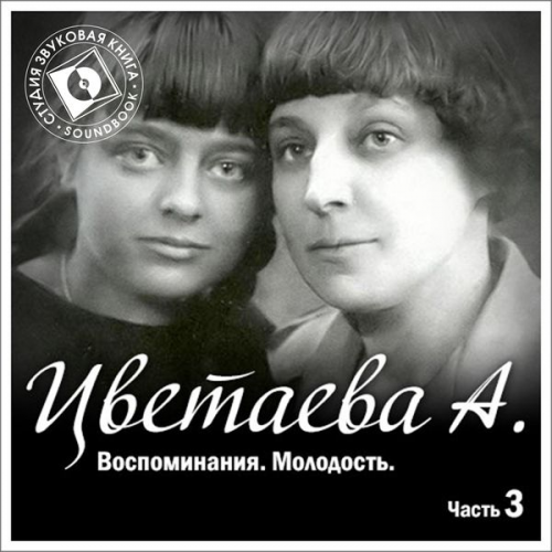 Anastasiya Cvetaeva - Vospominaniya. CHast' 3. Molodost