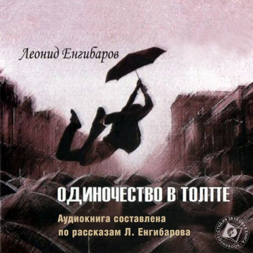 Leonid Engibarov - Odinochestvo v tolpe