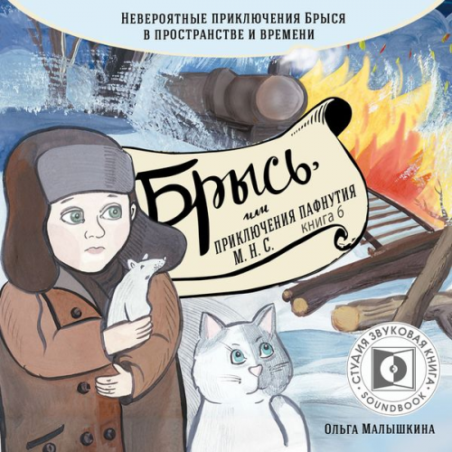 Olga Malishkina - Brys', ili priklyucheniya odnogo m.n.s.