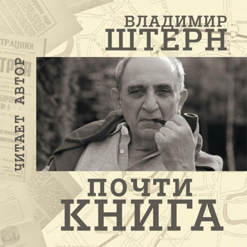 Vladimir Shtern - Pochti kniga