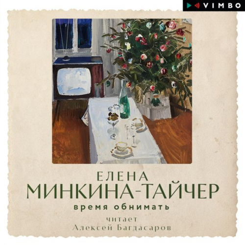 Elena Minkina-Taycher - Vremya obnimat