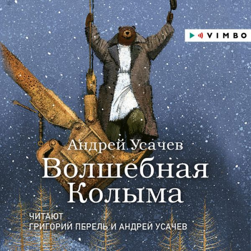 Andrey Usachev - Volshebnaya Kolyma