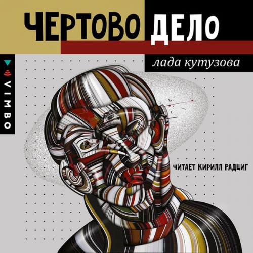 Lada Kutuzova - CHyortovo delo