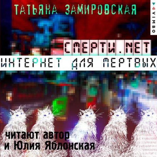 Tat'yana Zamirovskaya - Smerti.net. Internet dlya mertvyh
