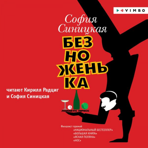 Sofiya Sinickaya - Beznozhen'ka