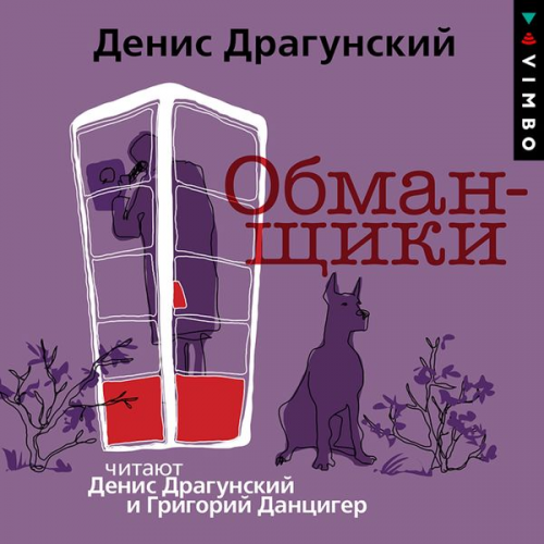 Denis Dragunskiy - Obmanshchiki