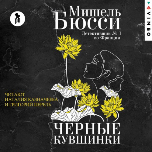 Michel Bussi - Nympheas Noirs