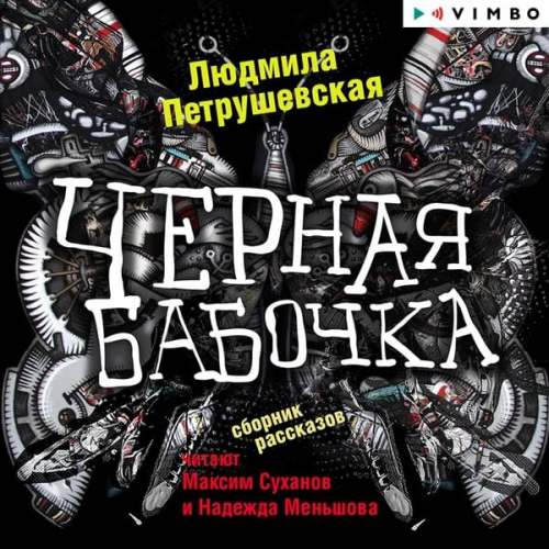 Lyudmila Petrushevskaya - Chernaya babochka