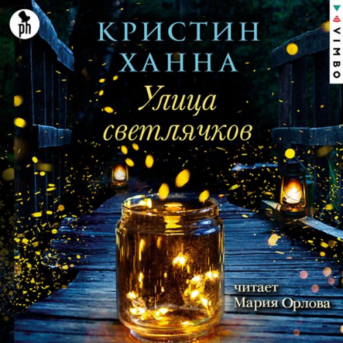 Kristin Hannah - Ulica svetlyachkov