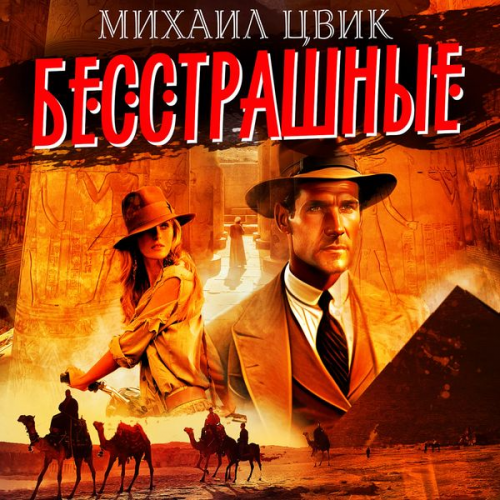 Mikhail Cvik - Besstrashnie