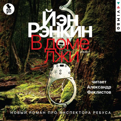 Ian Rankin - V dome lzhi