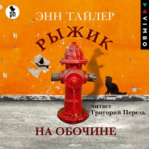 Anne Tyler - Ryzhik na obochine