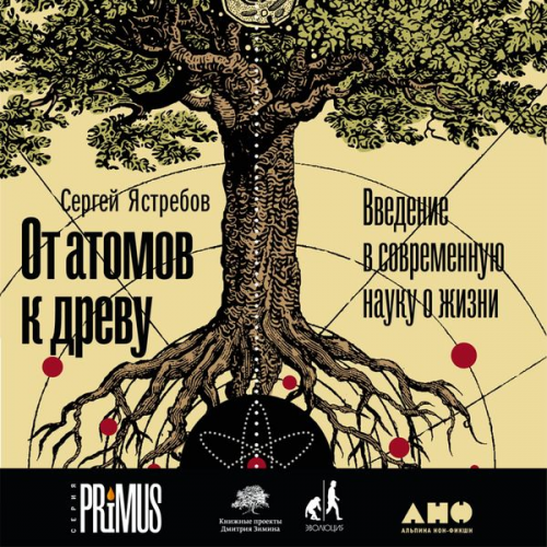 Sergey YAstrebov - Ot atomov k drevu. Vvedenie v sovremennuyu nauku o zhizni