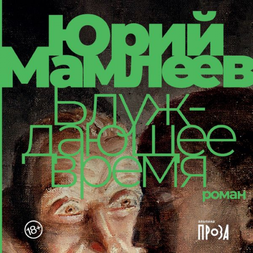 Yuri Mamleev - Bluzhdayushchee vremya