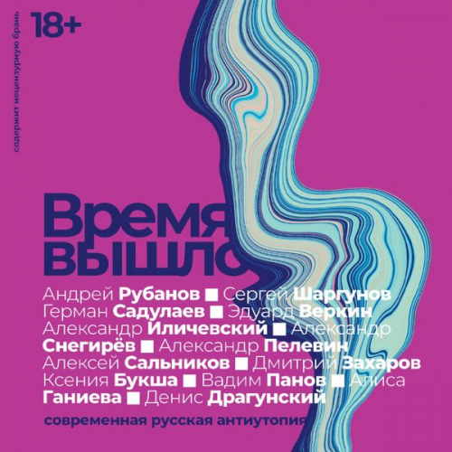 Aleksandr Snegiryov German Sadulaev Aleksandr Ilichevskiy Andrey Rubanov Sergey Shargunov - Vremya vyshlo: Sovremennaya russkaya antiutopiya