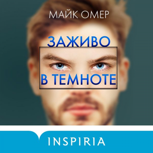 Mike Omer - Zazhivo v temnote