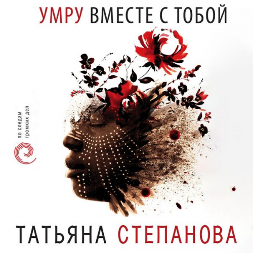 Tat'yana Stepanova - Umru vmeste s toboy