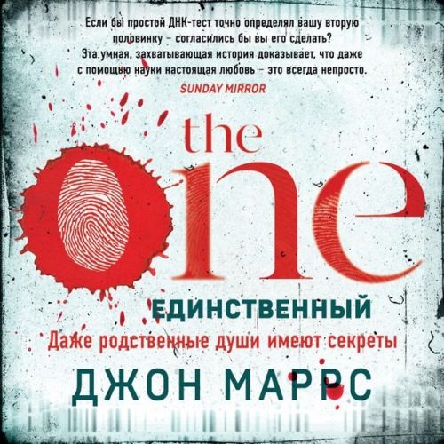 John Marrs - The One. Edinstvennyy