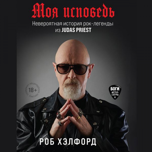 Rob Halford - Moya ispoved'. Neveroyatnaya istoriya rok-legendy iz Judas Priest