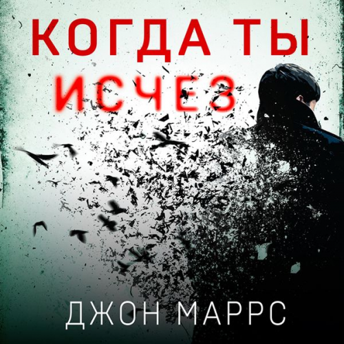 John Marrs - Kogda ty ischez