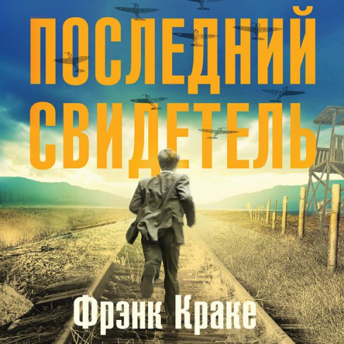 Frank Krake - The last supervivor: the miraculous true story of the holocaust prisoner who survived tree concentrations camps