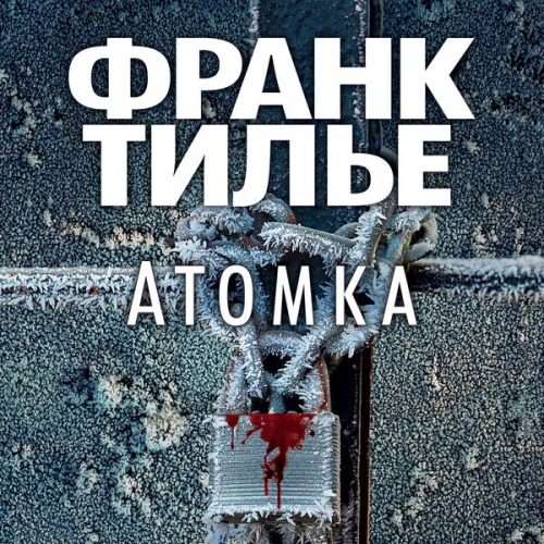 Frank Thilliez - Atomka